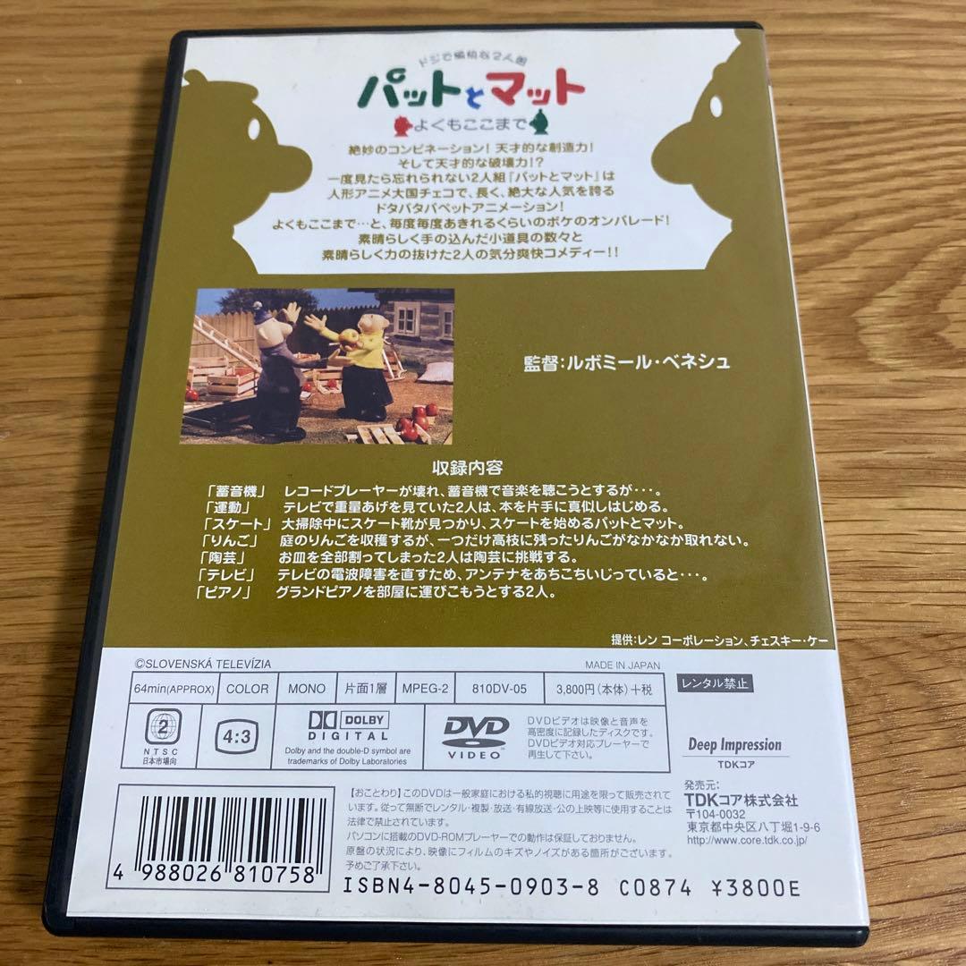 【廃盤プレミアDVD】 「ドジで愉快な2人組 パットとマット よくもここまで」