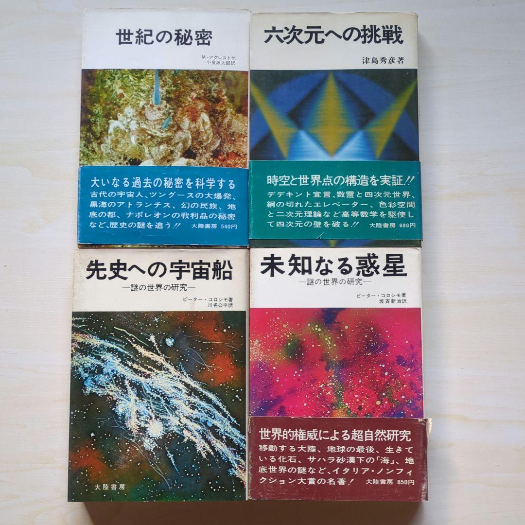 大陸書房　四次元シリーズなど　南山宏/ピーター・コロシモほか