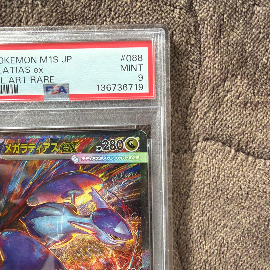 【psa9】メガラティアスex sar 088/063 即購入○
