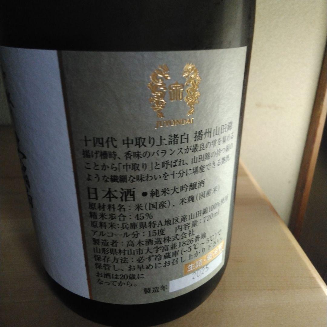 十四代　中取り上諸白　播州山田錦　720ml