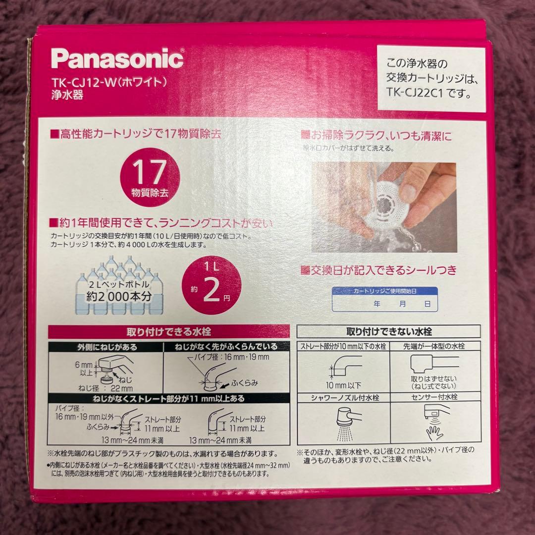【新品未開封】Panasonic TK-CJ12-W 蛇口用浄水器