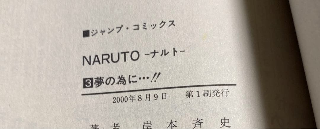 【初版】NARUTO―ナルト― 1〜10巻　集英社コミックニュース付き