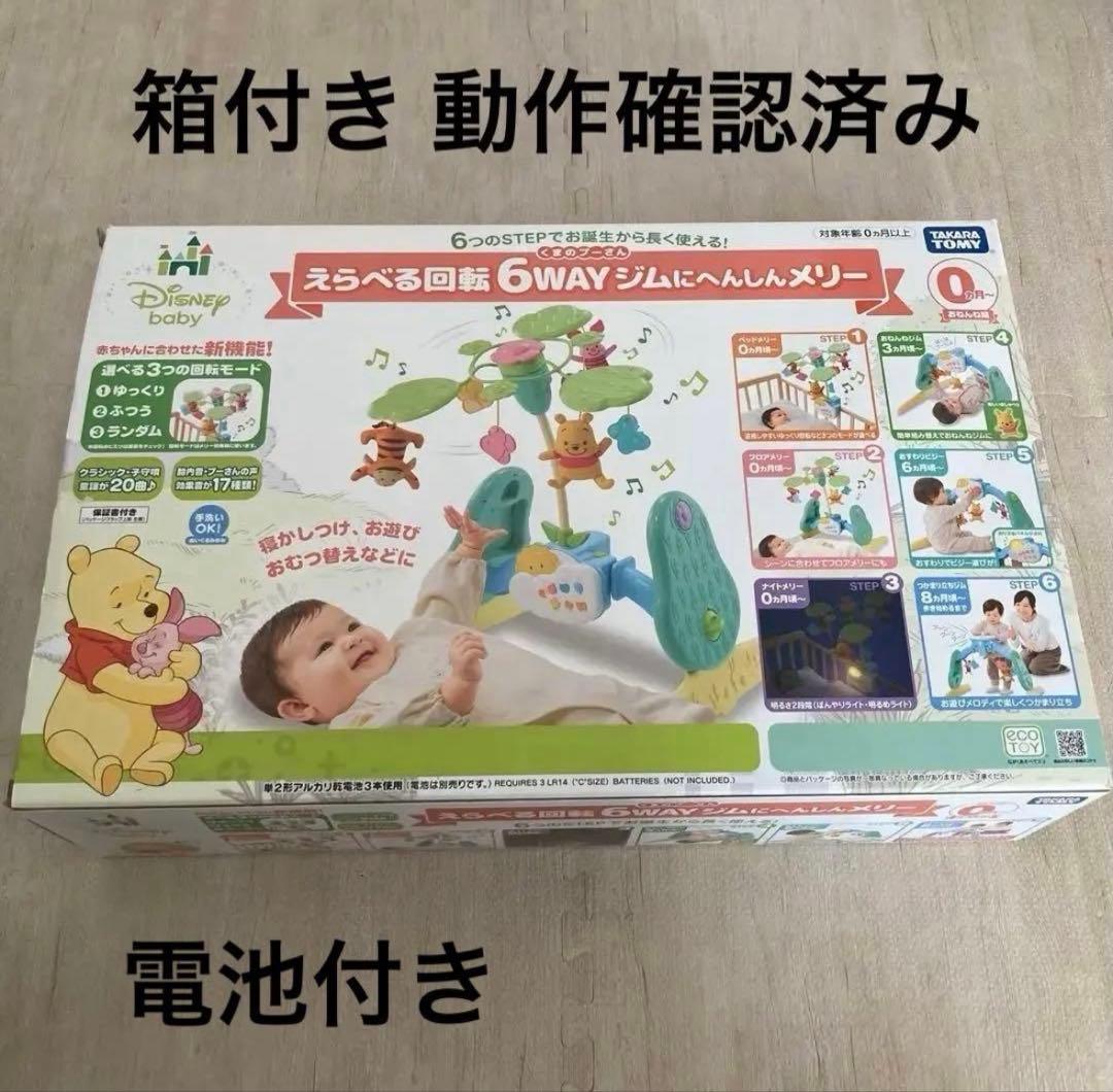 【美品】【匿名配送】プーメリーくまのプーさん　えらべる回転6WAY　ベビージム
