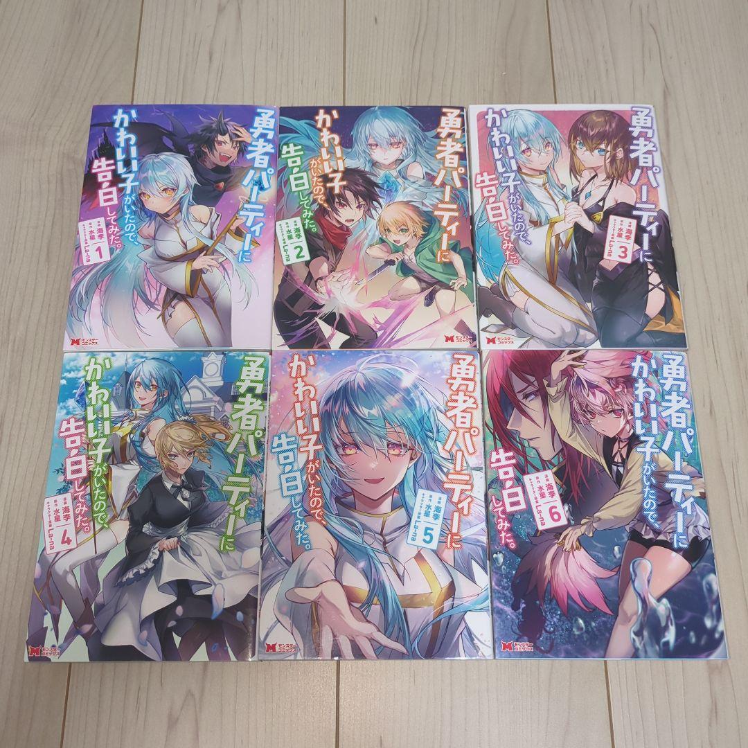 勇者パーティーにかわいい子がいたので、告白してみた。 全巻 1巻〜13巻 漫画