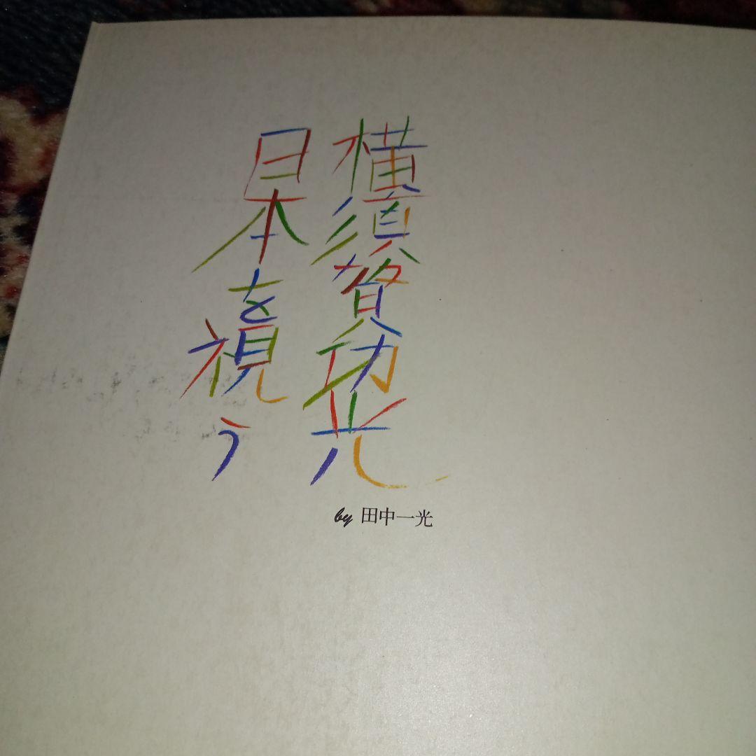 横須賀功光サイン入り　ザ グッド＝バッド ガール　レア