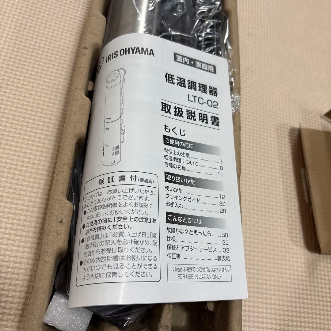 【未使用】IRIS OHYAMA 低温調理器 LTC-02-T