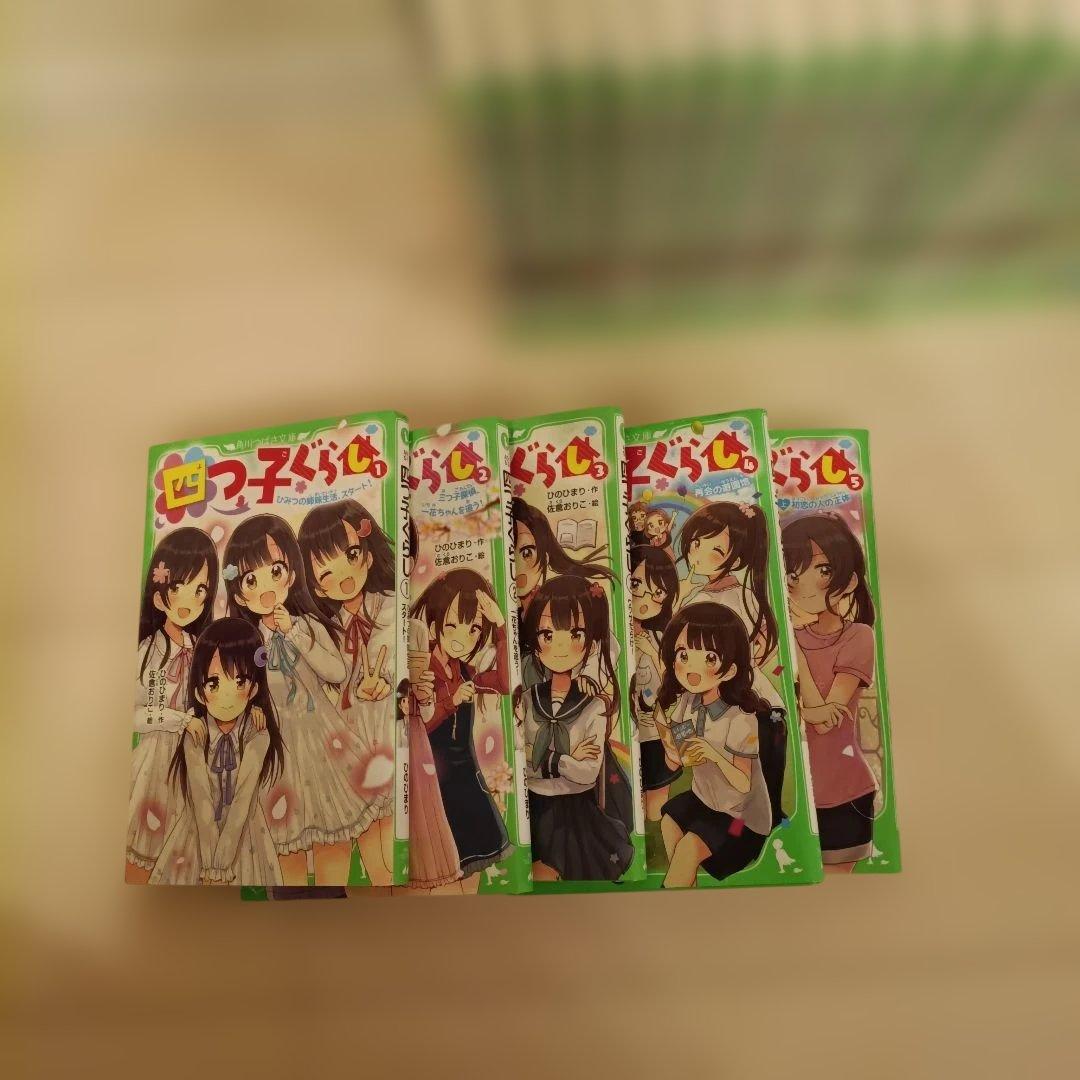 四つ子ぐらし　角川つばさ文庫　1〜22巻　全巻セット　23冊