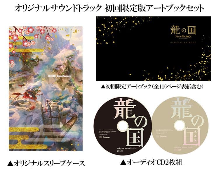 龍の国 ルーンファクトリー マーベラスショップ限定セット