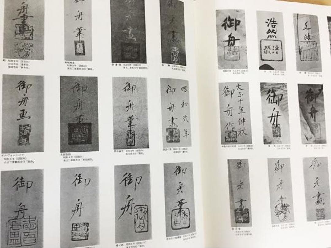 【未使用品】速水御舟 (画集) 限定900部のうち103
