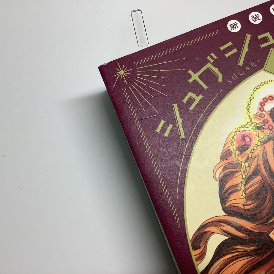 美品　シュガシュガルーン　新装版　全巻帯付き　全巻セット