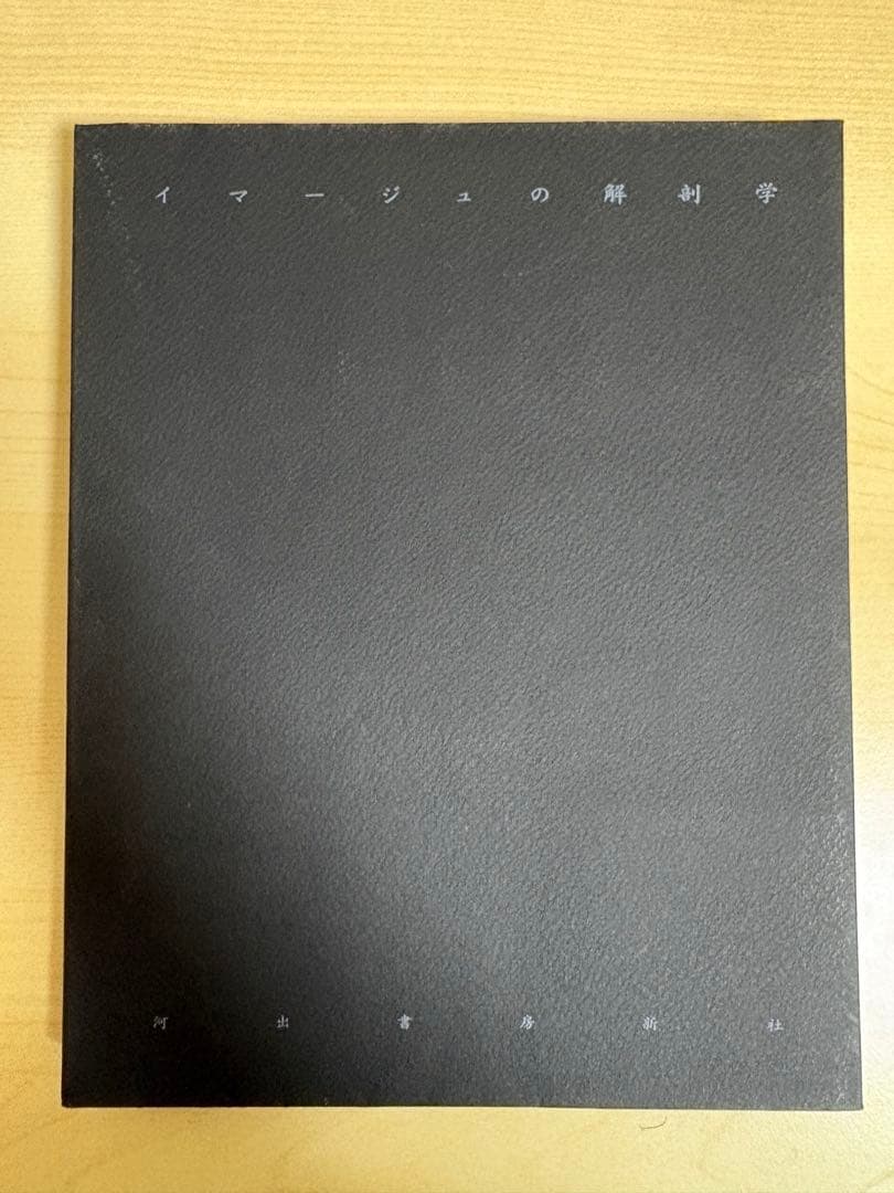 イマージュの解剖学　著ハンス・ベルメール　訳：種村季弘