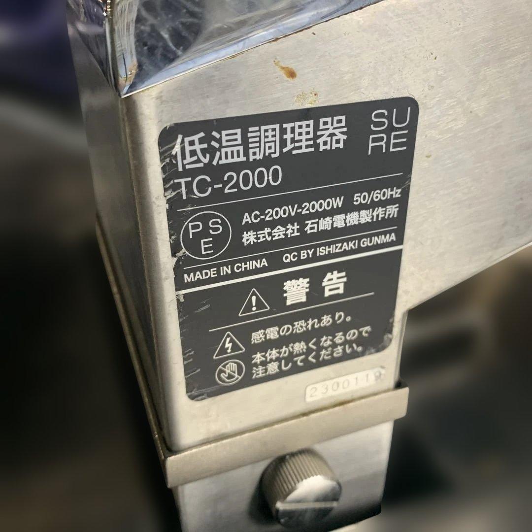 【送料無料】業務用 石崎電機 低温調理器 TC-2000 シンク蓋付き
