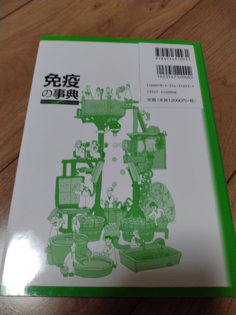免疫の事典　 Dictionary of Immunology　定価13200円