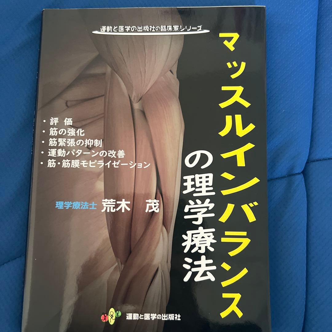 マッスルインバランスの理学療法、改善の為の機能的運動療法ガイドブック