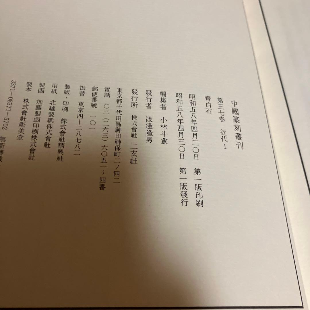 篆刻本　齊白石　中国篆刻叢刊 第37巻