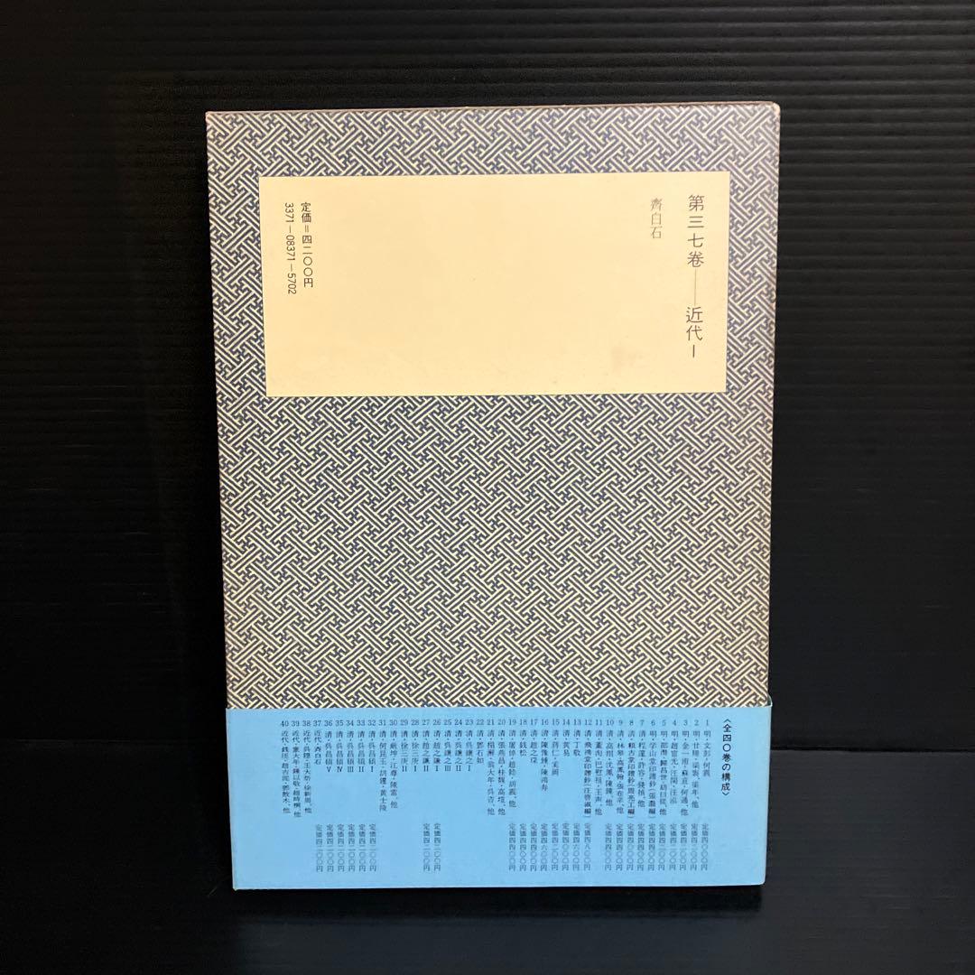 篆刻本　齊白石　中国篆刻叢刊 第37巻