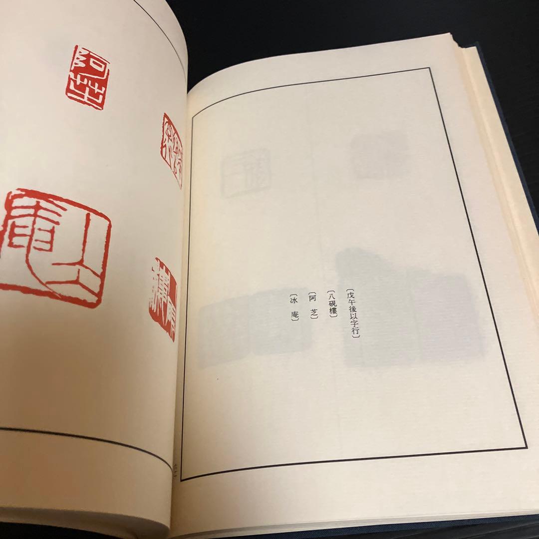 篆刻本　齊白石　中国篆刻叢刊 第37巻