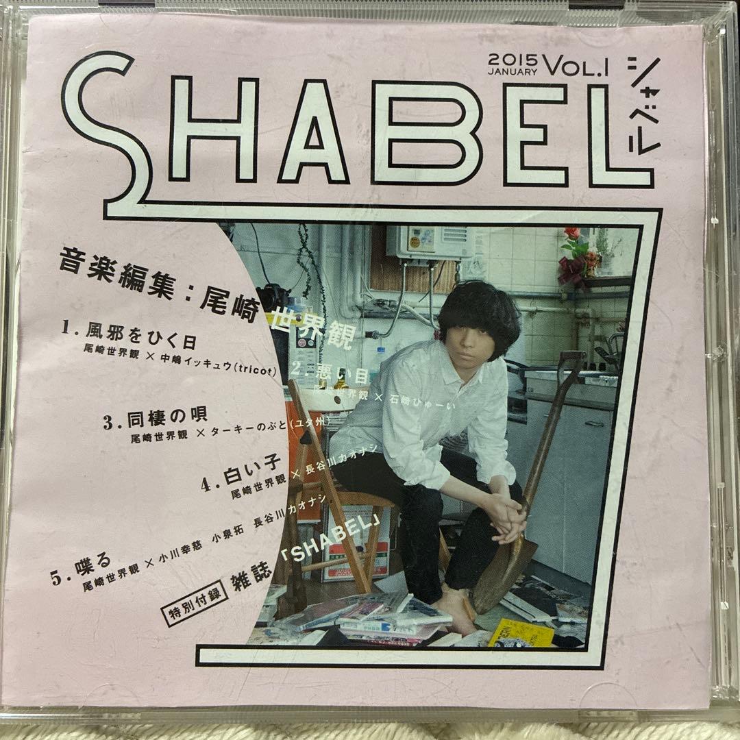 SHABEL 尾崎世界観