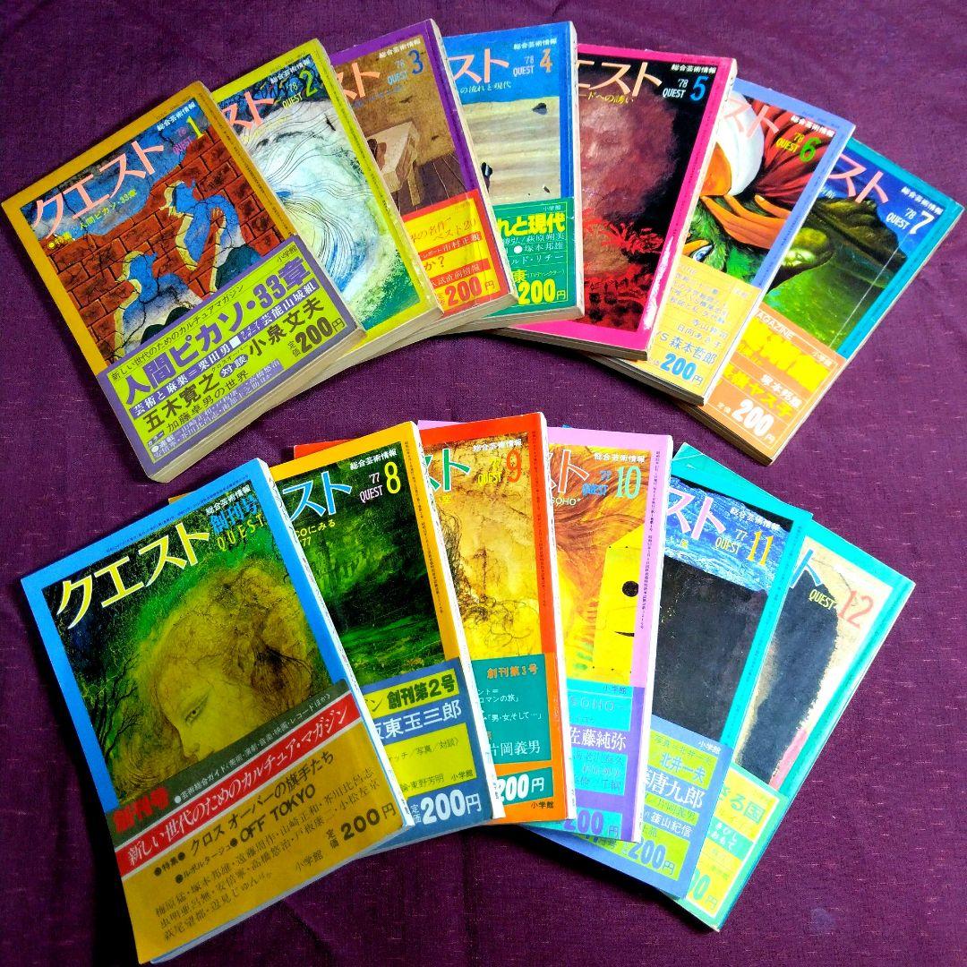 総合芸術情報「クエスト」小学館 全１３冊セット　カルチャー雑誌