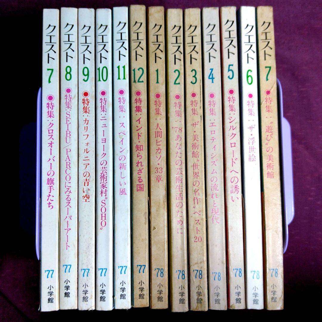 総合芸術情報「クエスト」小学館 全１３冊セット　カルチャー雑誌