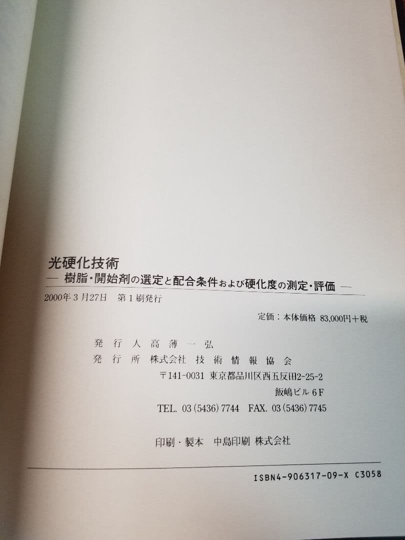 光硬化技術　樹脂・開始剤の選定と配合条件および硬化度の測定評価