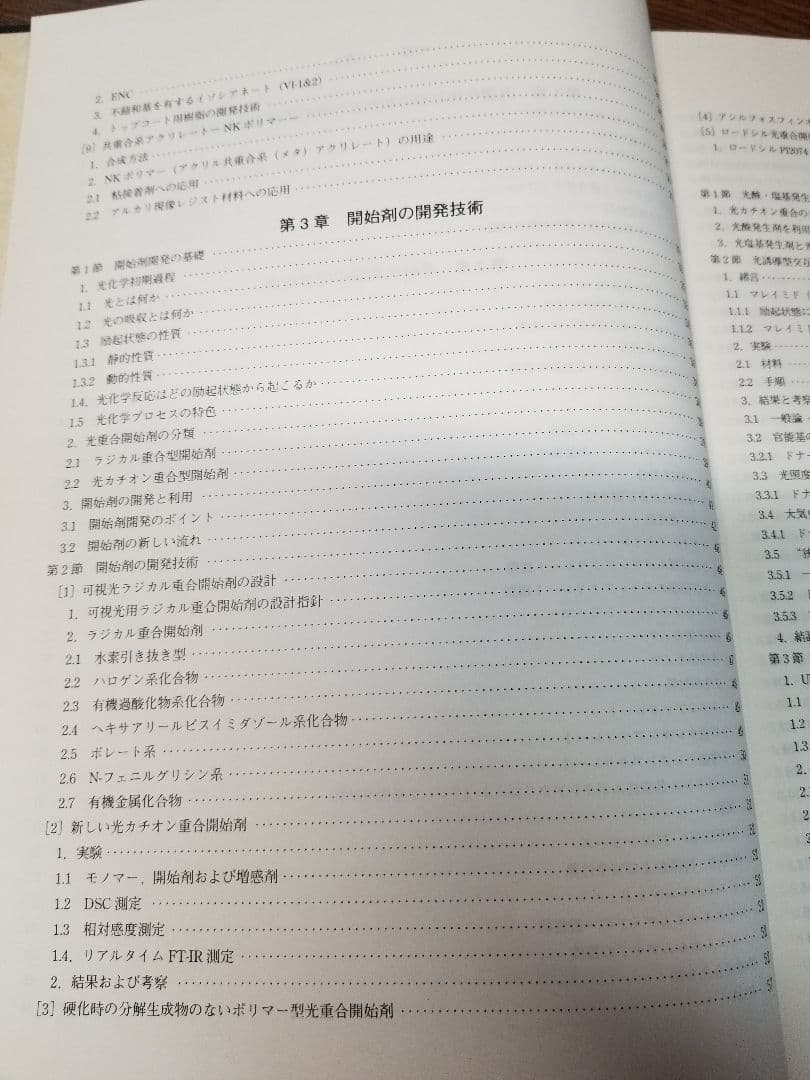 光硬化技術　樹脂・開始剤の選定と配合条件および硬化度の測定評価