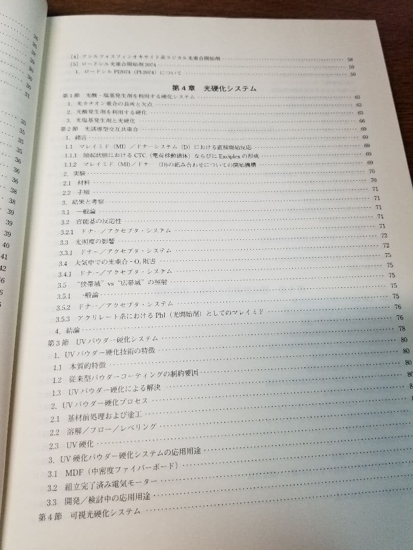 光硬化技術　樹脂・開始剤の選定と配合条件および硬化度の測定評価