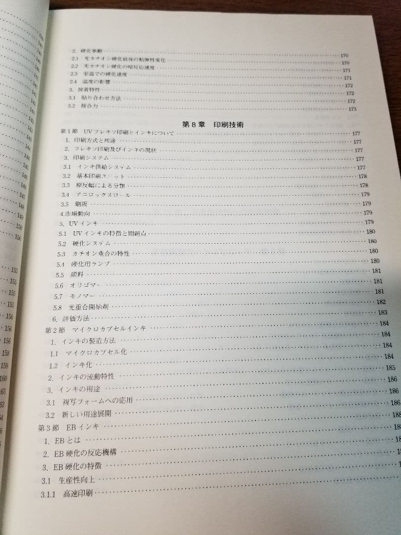 光硬化技術　樹脂・開始剤の選定と配合条件および硬化度の測定評価