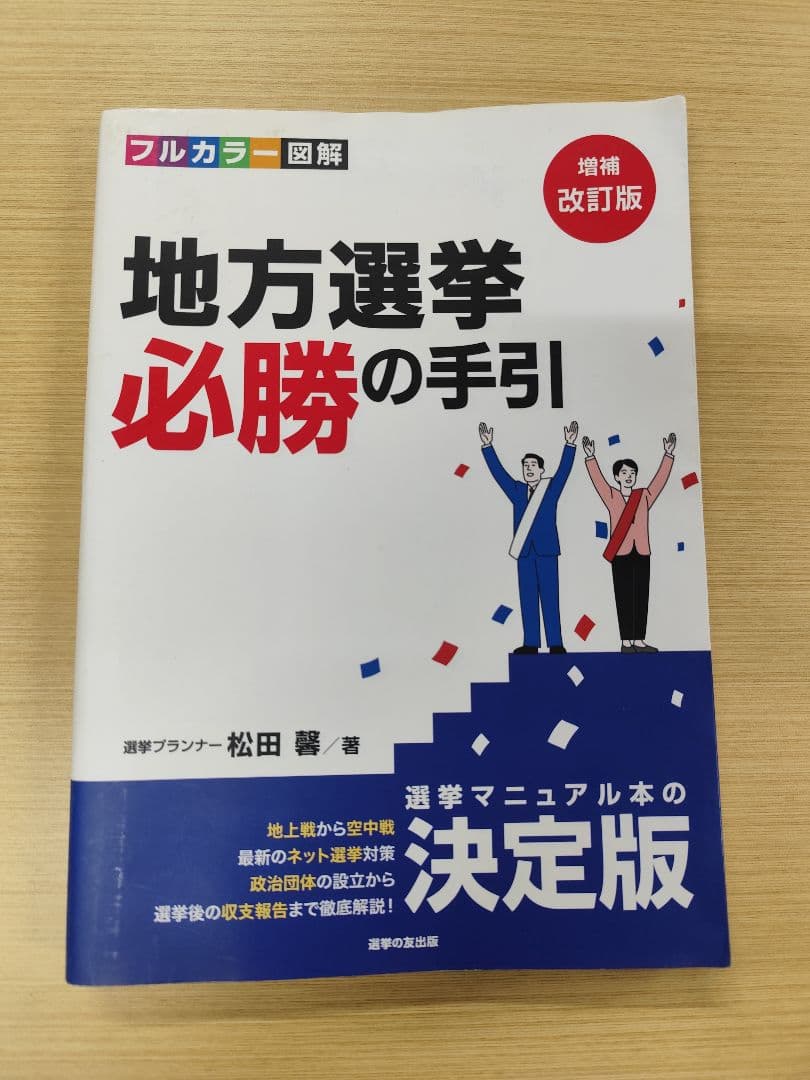 地方選挙必勝の手引 増補改訂版