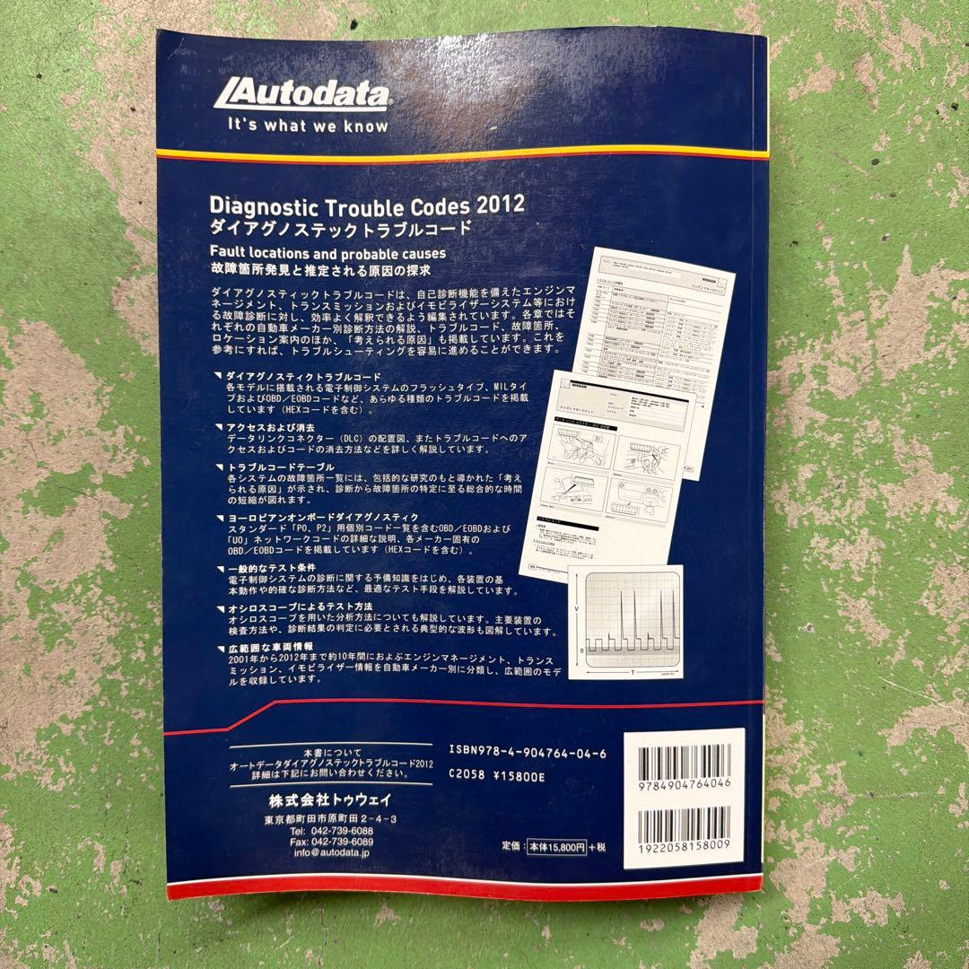 ビジネス・経済 Diagnostic Trouble Codes 2012