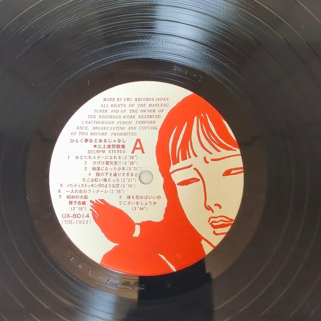 ひらく夢などあるじゃなし　三上寛　怨歌集　URCレコード