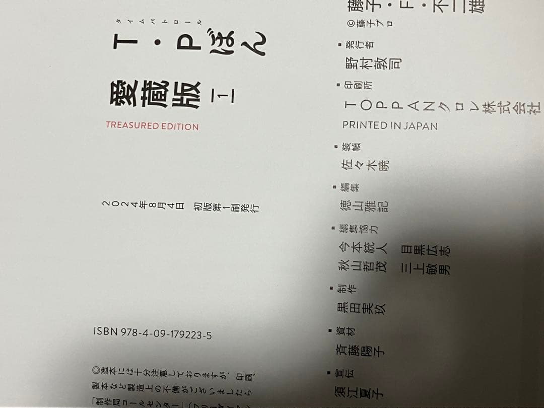 TIME PATROL BON 全5巻セット 藤子F 不二雄　愛蔵版