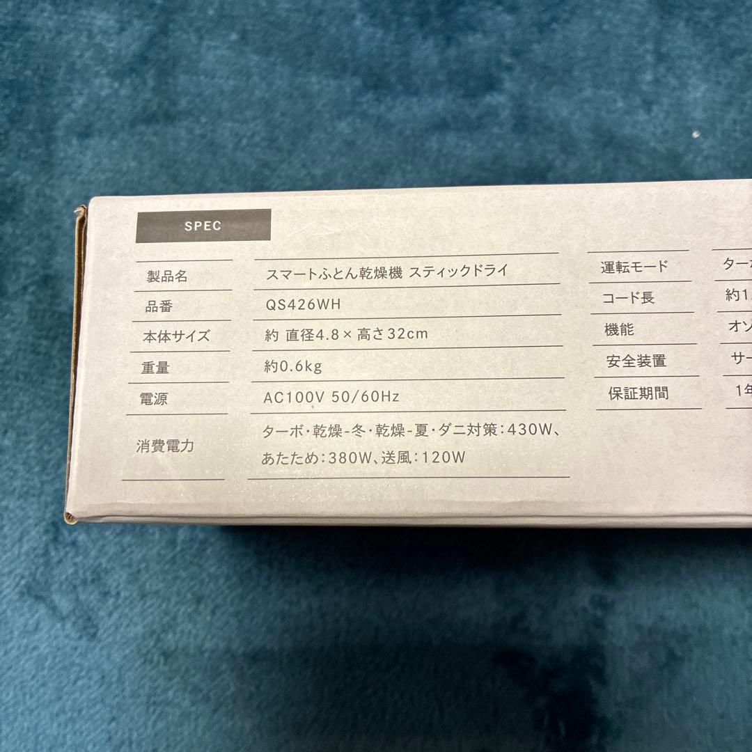 未使用新品、スティック型布団乾燥機 ホワイト QS426WH