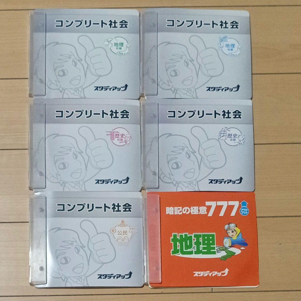 スタディアップ中学受験 社会科 コンプリート社会、暗記の極意、ゴロ将軍、記号の森