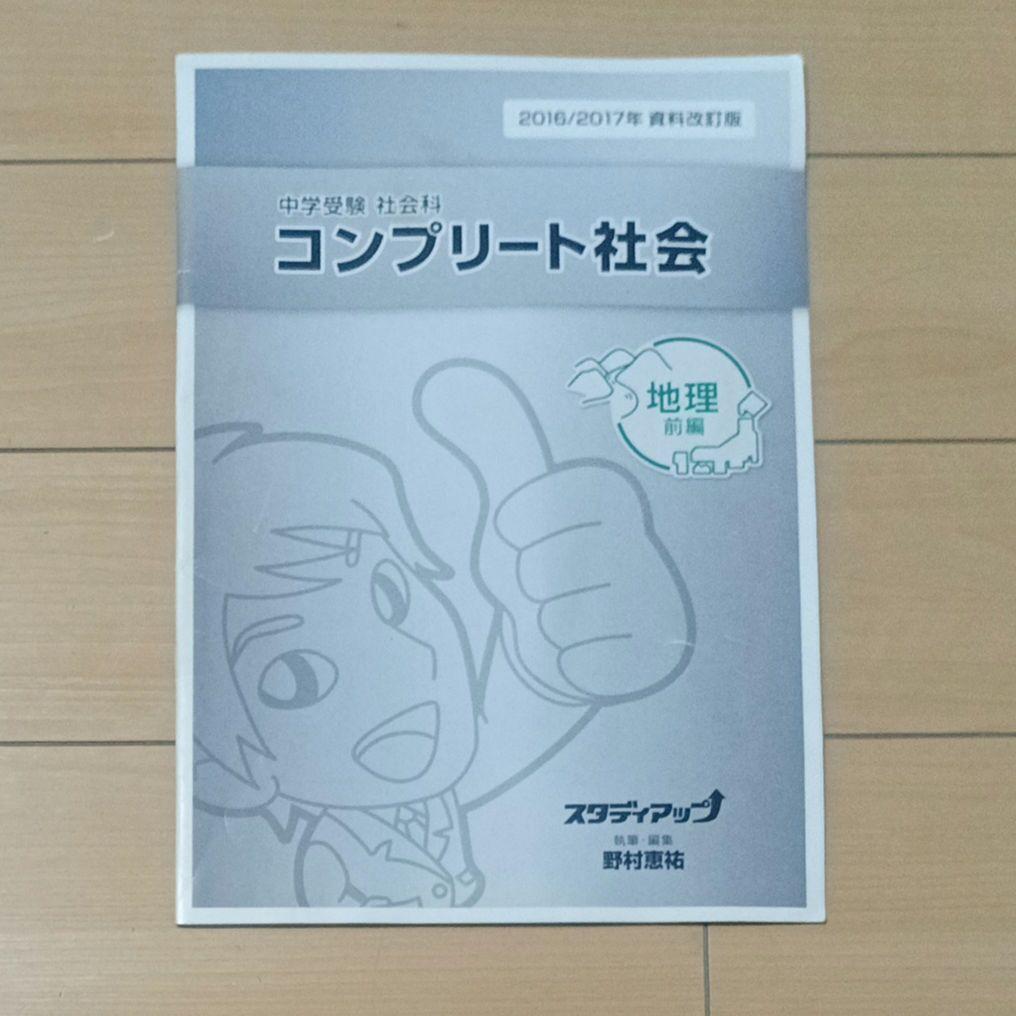 スタディアップ中学受験 社会科 コンプリート社会、暗記の極意、ゴロ将軍、記号の森