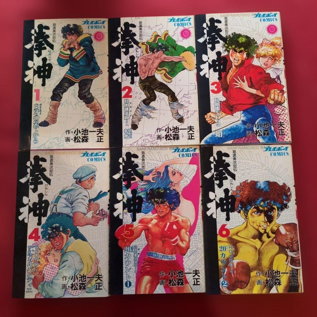 拳神 ボクシングの祖 海辺勇次郎伝全19巻セット全て初版 希少 J