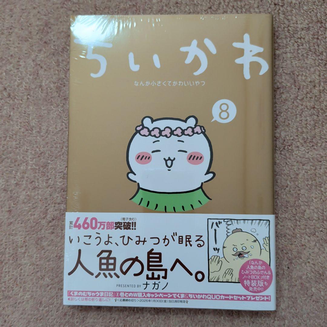 〈新品・未開封品〉ちいかわ　コミック既刊1〜8巻全巻セット