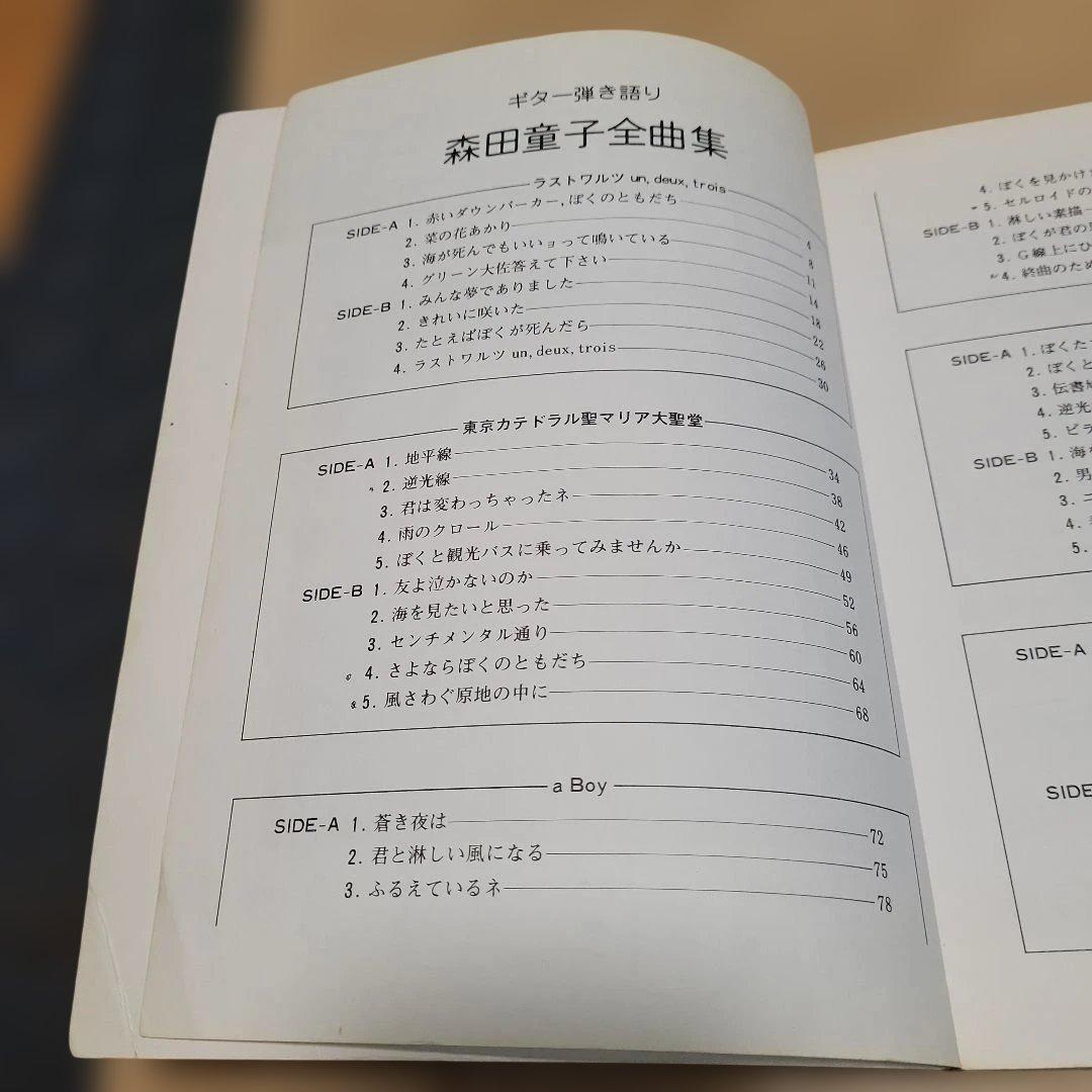 森田童子　全曲集　ギター弾き語り 1979 発行だと思います！