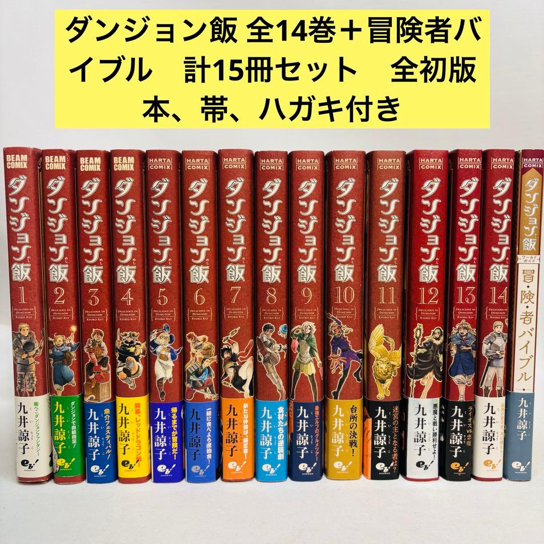 ダンジョン飯 全14巻＋冒険者バイブル　計15冊セット　全初版本、帯、ハガキ付き