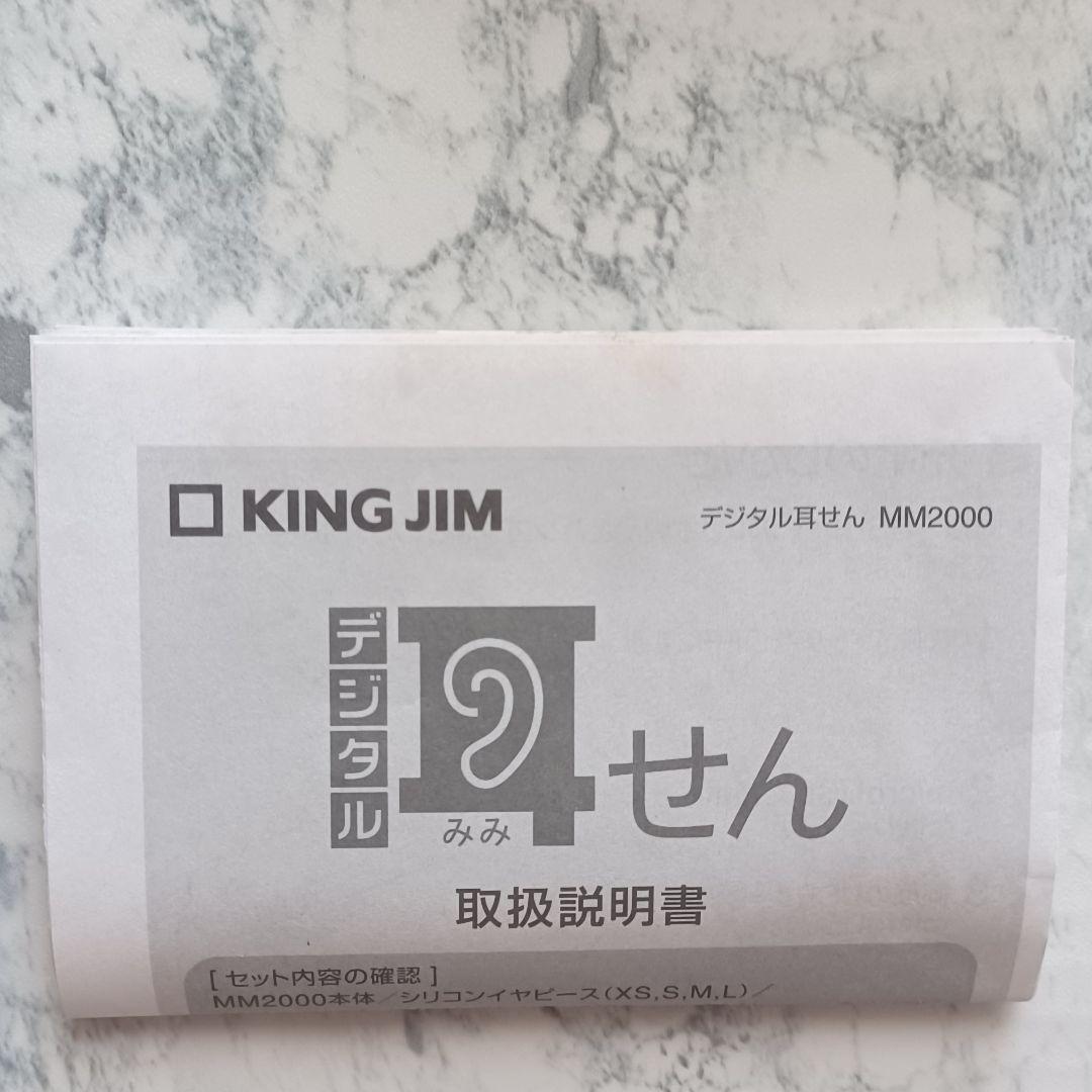 試しのみ✨KING JIM デジタル耳せん MM2000 ノイズキャンセリング