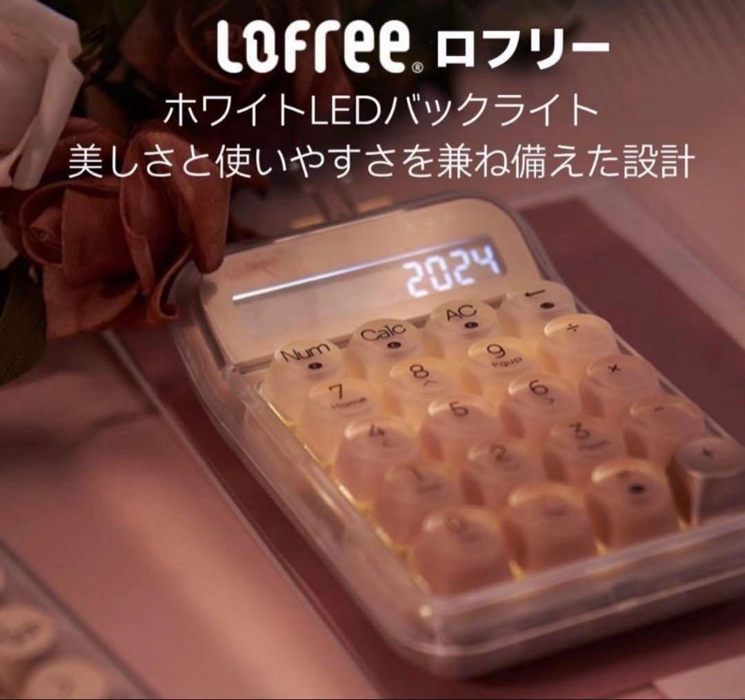 ロフリー　電卓