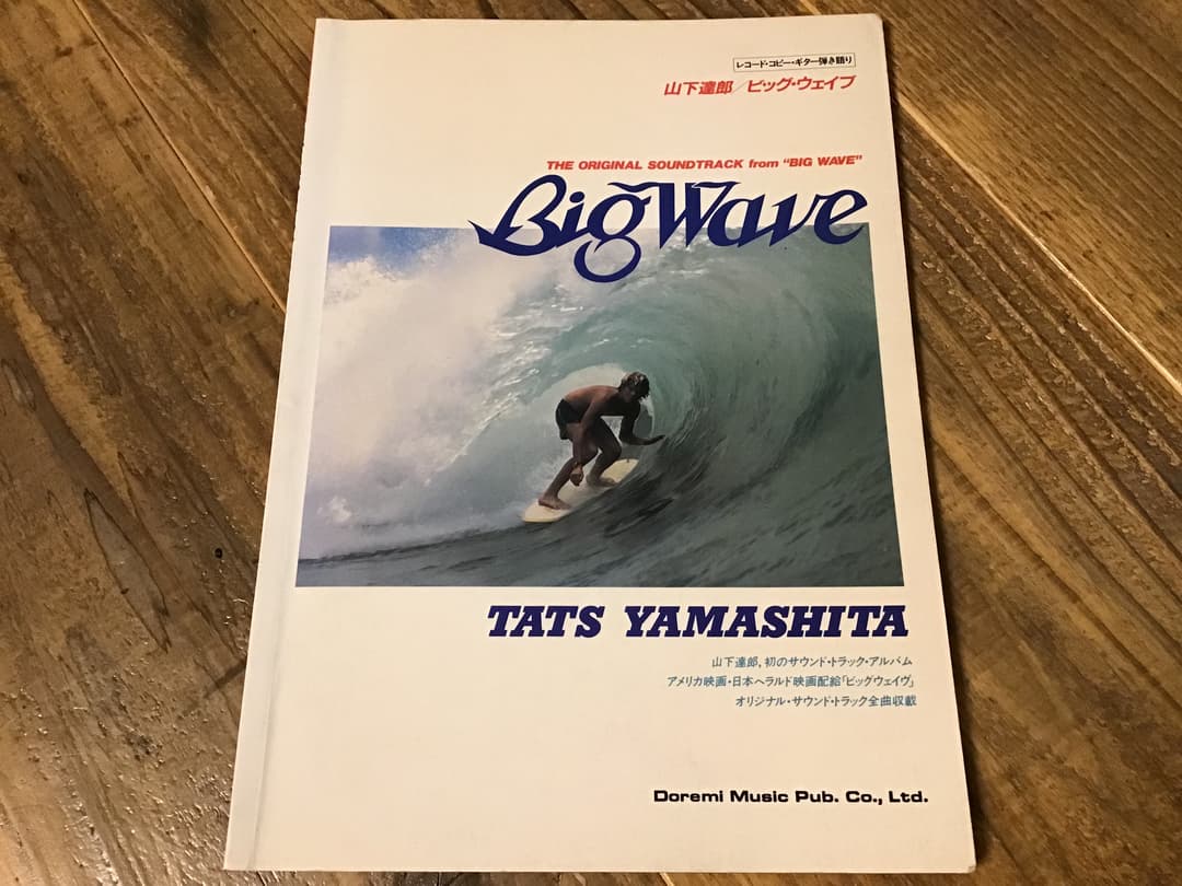 ★楽譜/山下達郎/BIG WAVE/ビッグウェイブ/ギター弾き語り