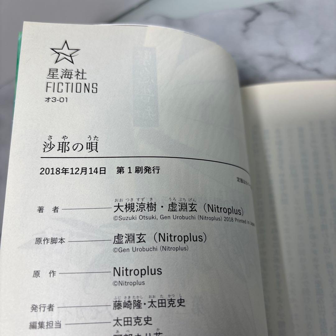 【初版帯付】沙耶の唄　小説版 中央東口 大槻涼樹 虚淵玄　Nitroplus