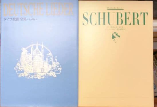 ドイツ歌曲全集 〜女声編〜の解説書と楽譜