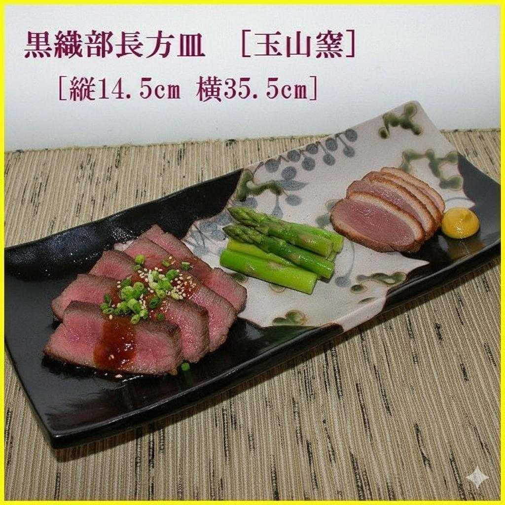 黒織部足付長方皿　新品 　美濃焼　玉山窯　送料込み
