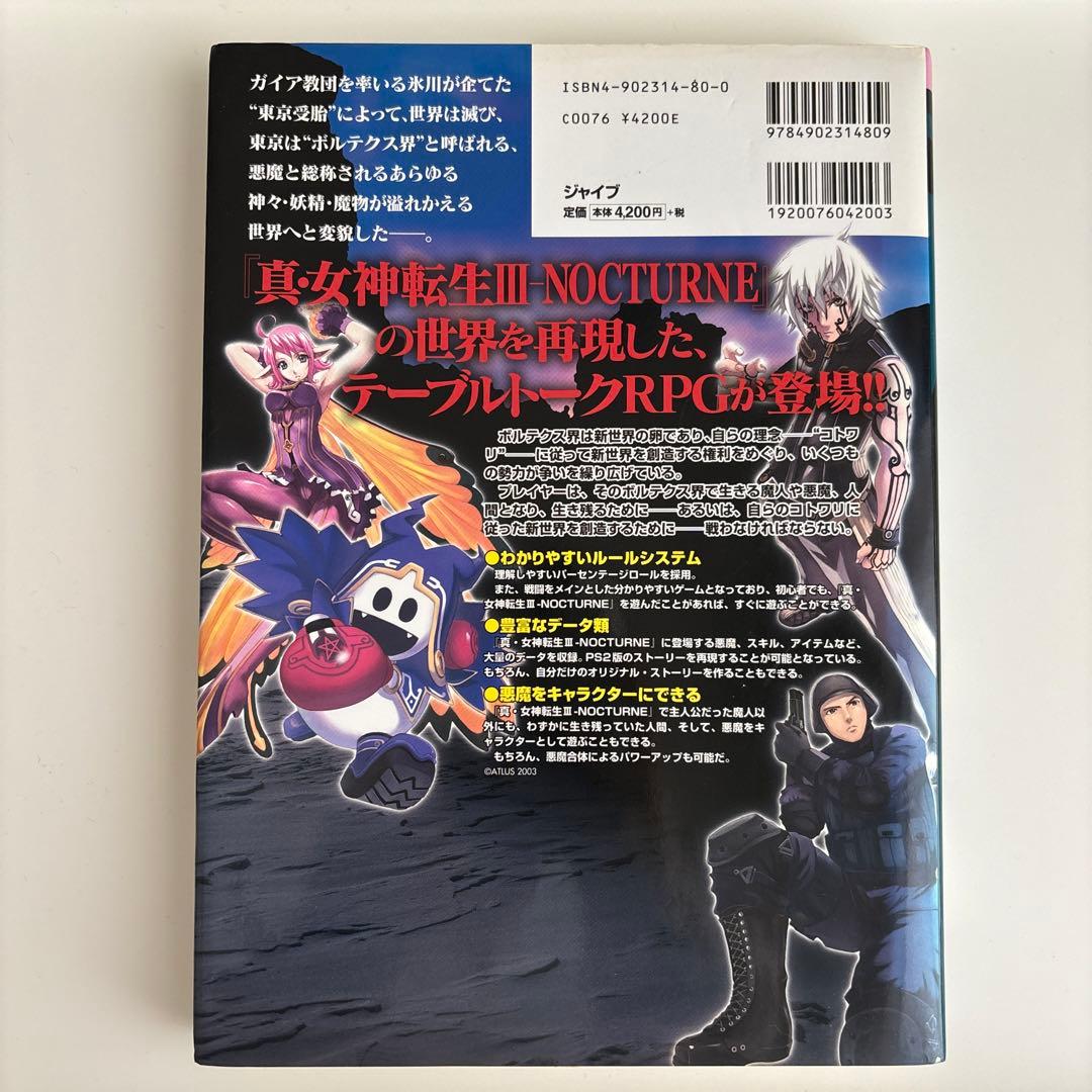 真・女神転生3―NOCTURNE TRPG～東京受胎～