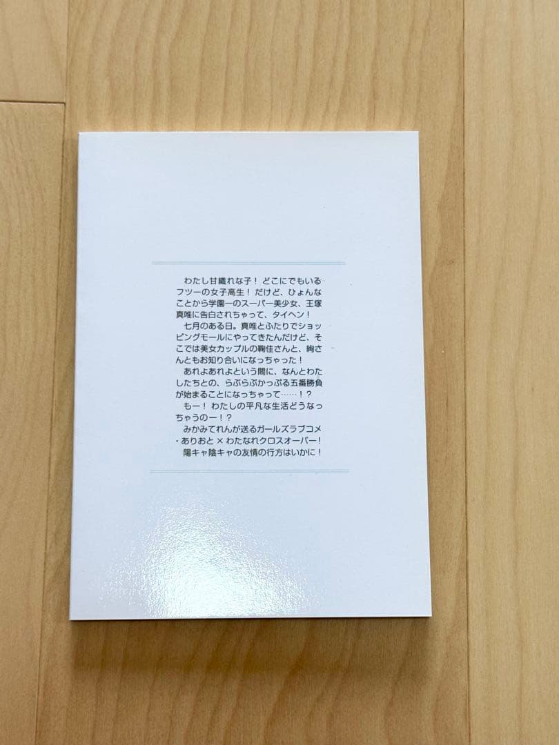みかみてれん　同人誌　わたなれ　ダブルデートデコレーション　竹嶋えく　てれたにあ