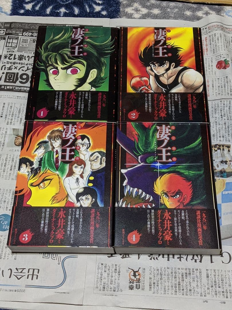 永井豪とダイナミックプロ　完全初出 凄ノ王 全4巻セット [週刊少年マガジン版]