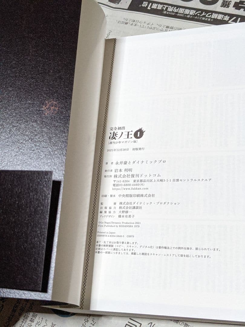 永井豪とダイナミックプロ　完全初出 凄ノ王 全4巻セット [週刊少年マガジン版]