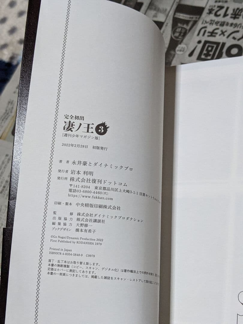 永井豪とダイナミックプロ　完全初出 凄ノ王 全4巻セット [週刊少年マガジン版]